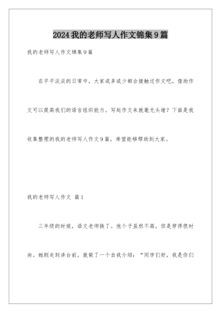 2024年我的老师写人作文锦集9篇