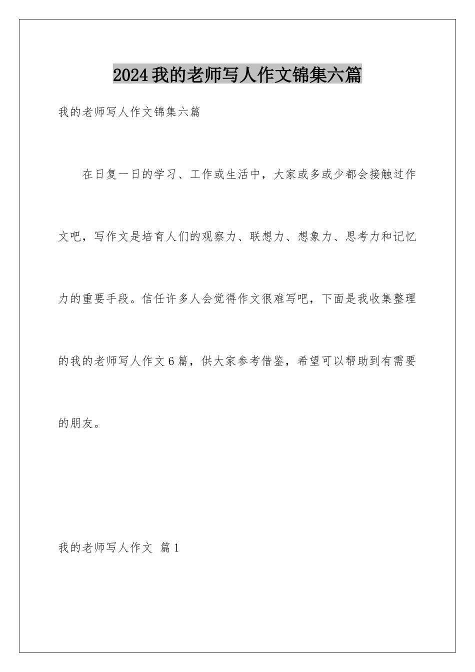 2024年我的老师写人作文锦集六篇_第1页