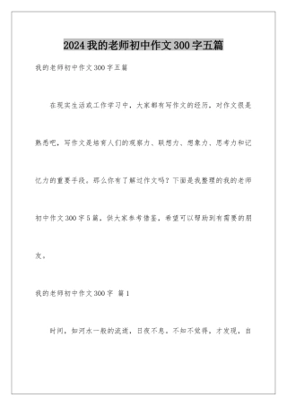 2024年我的老师初中作文300字五篇