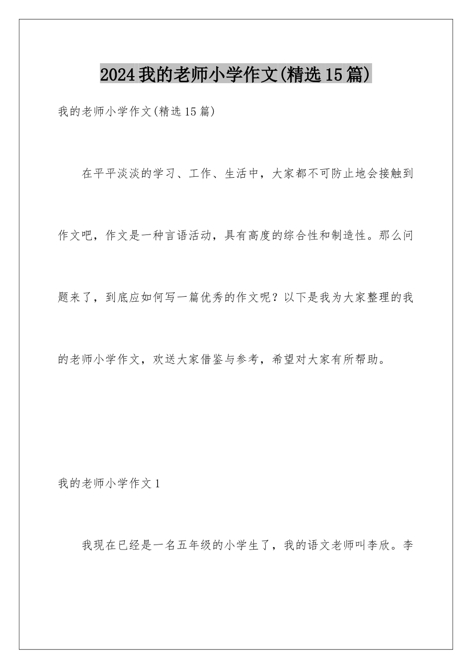 2024年我的老师小学作文(精选15篇)_第1页