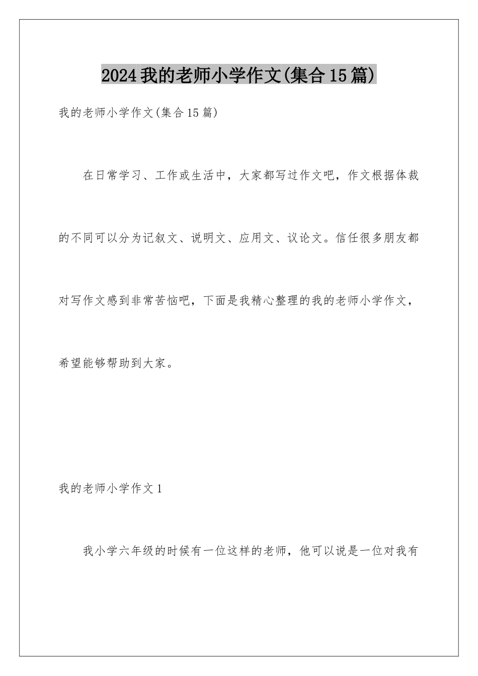 2024年我的老师小学作文(集合15篇)_第1页