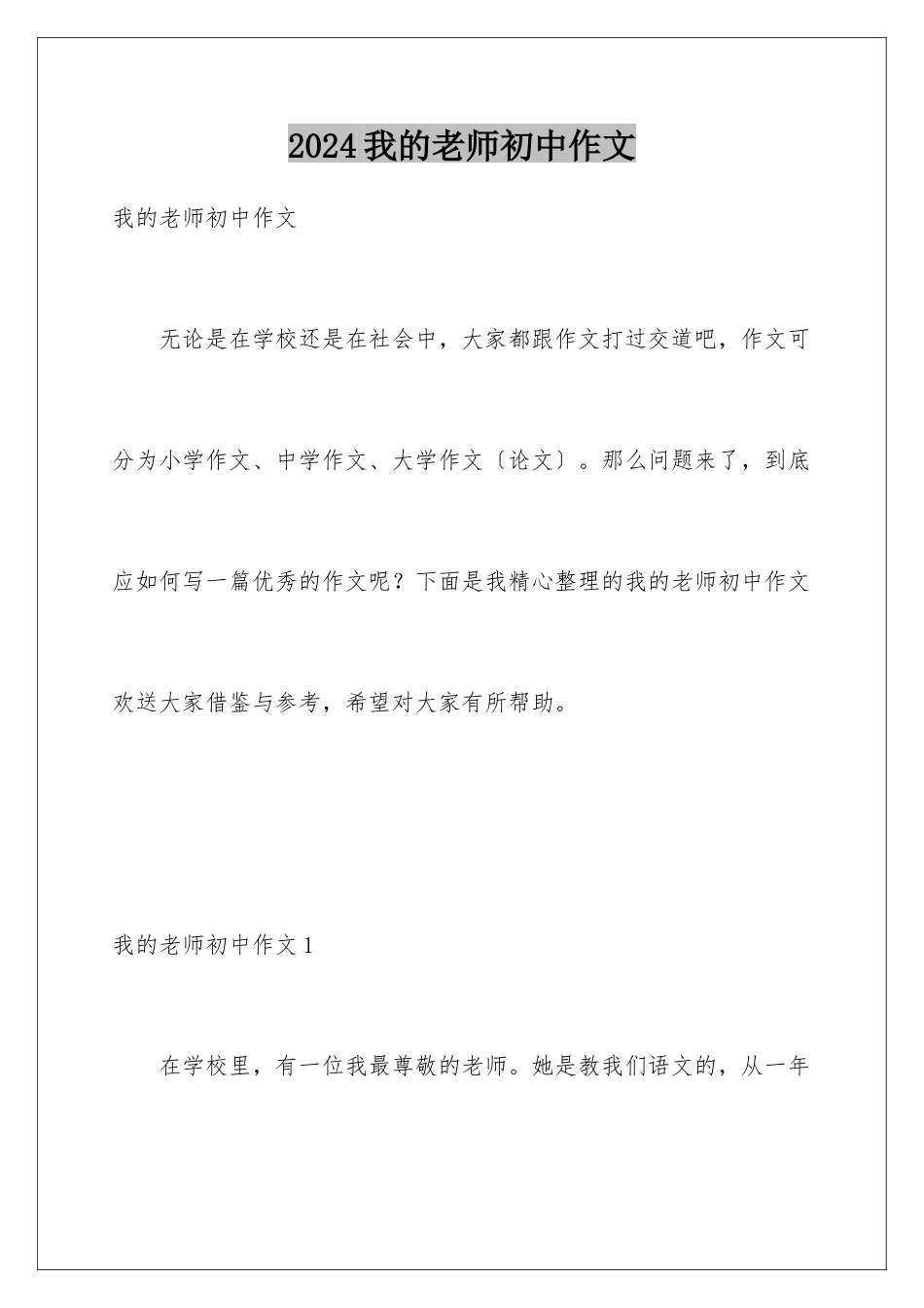 2024年我的老师初中作文_第1页