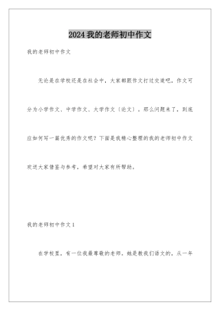 2024年我的老师初中作文