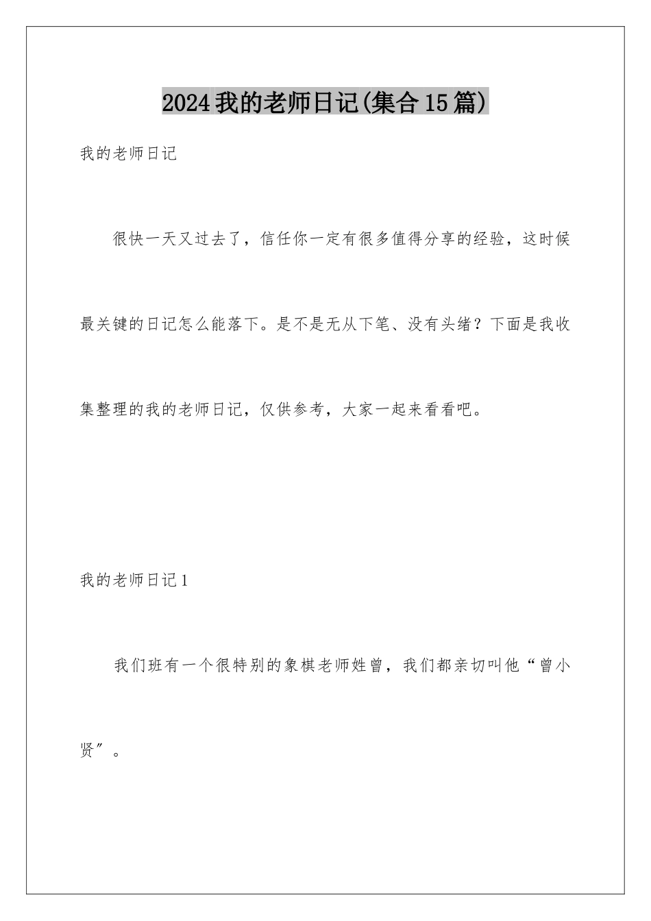 2024年我的老师日记_第1页