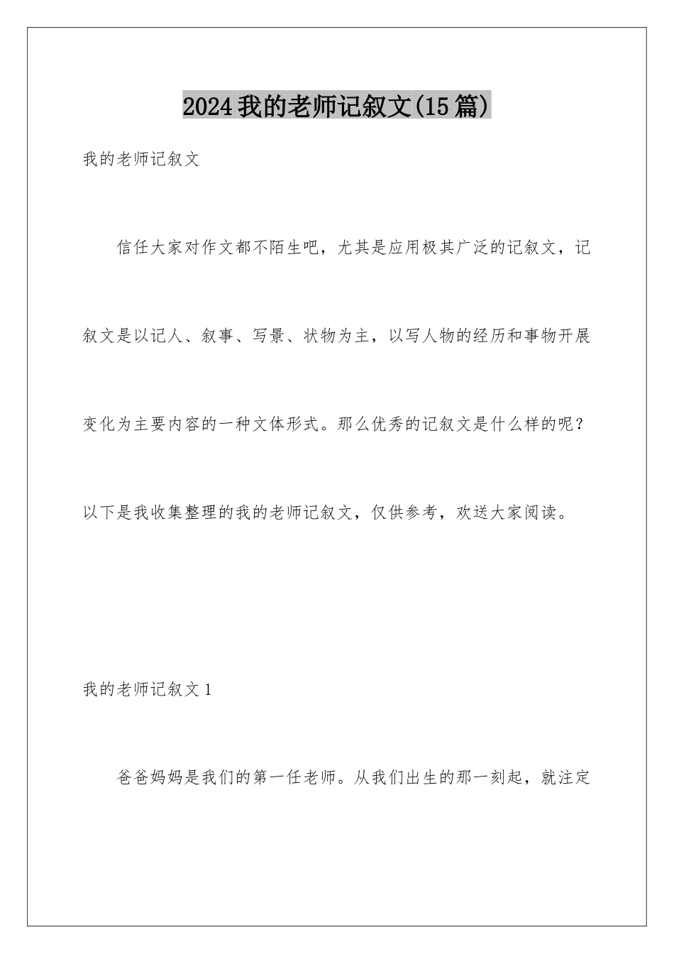 2024年我的老师记叙文(15篇)_第1页