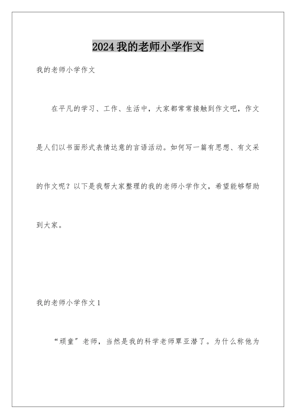 2024年我的老师小学作文_第1页