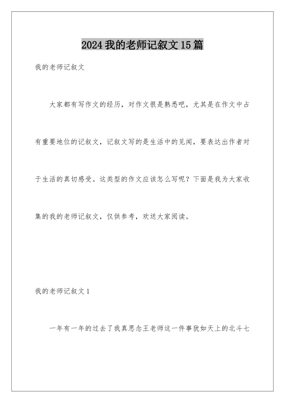 2024年我的老师记叙文15篇_第1页