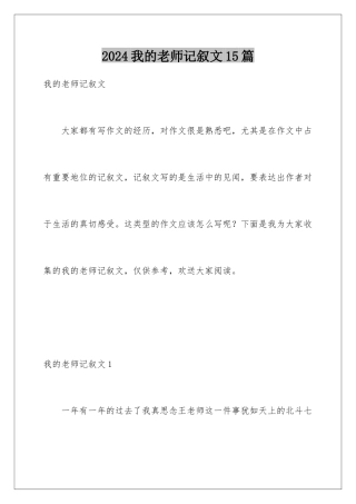2024年我的老师记叙文15篇