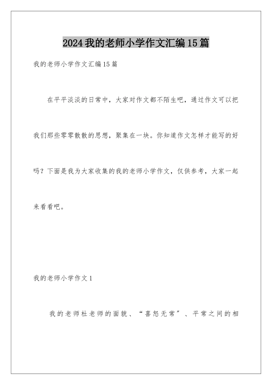 2024年我的老师小学作文汇编15篇_第1页