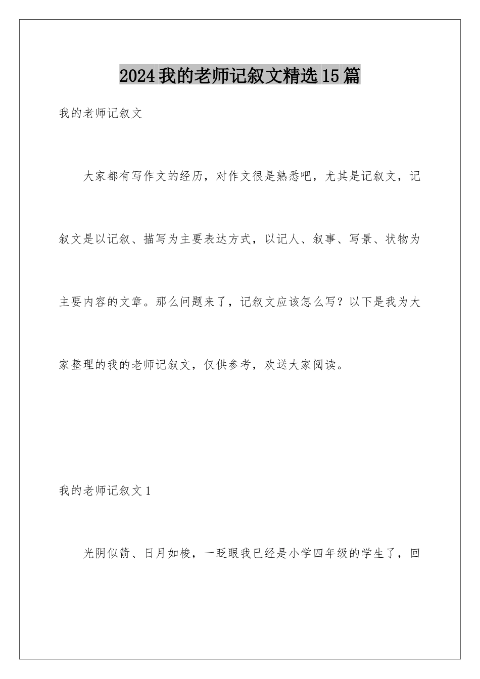 2024年我的老师记叙文精选15篇_第1页