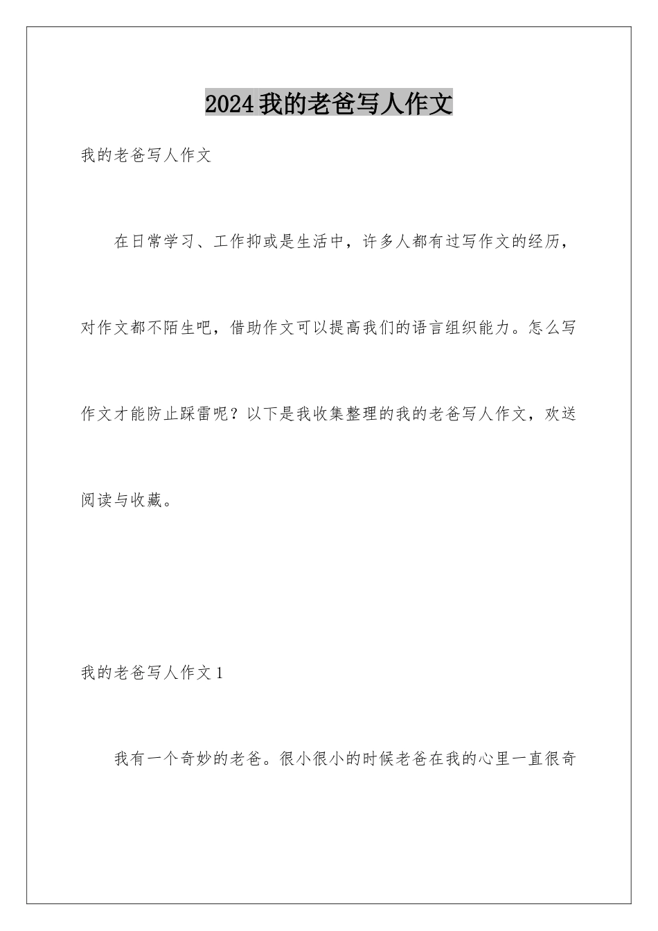 2024年我的老爸写人作文_第1页