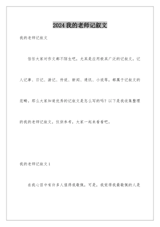 2024年我的老师记叙文