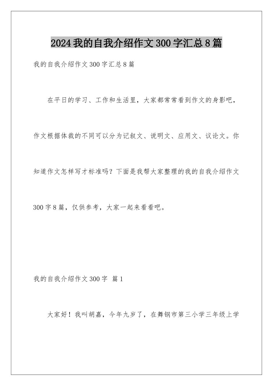 2024年我的自我介绍作文300字汇总8篇_第1页