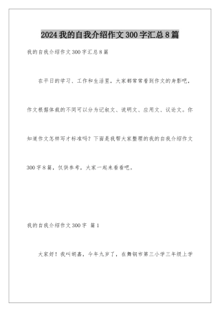 2024年我的自我介绍作文300字汇总8篇