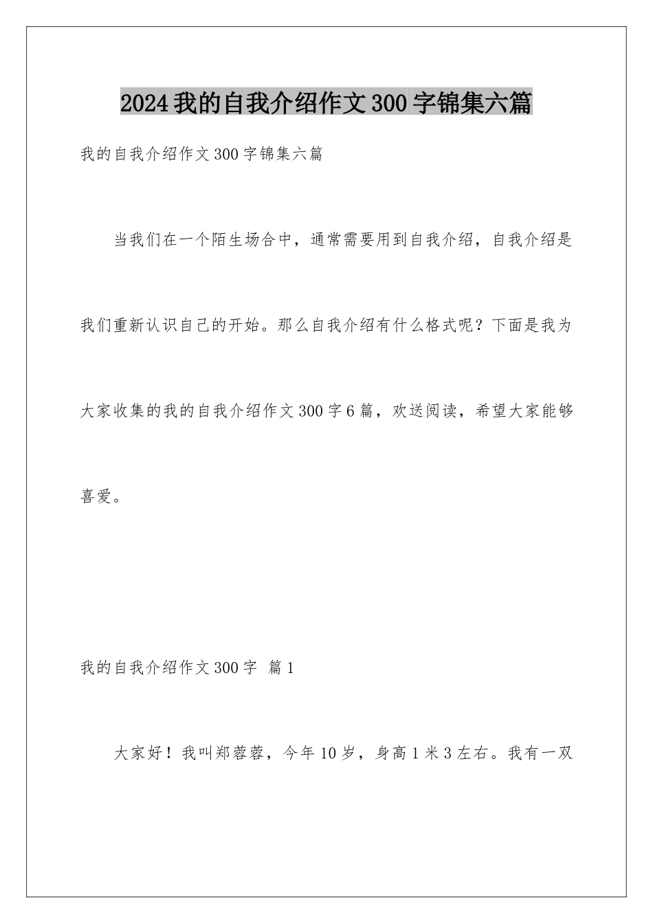 2024年我的自我介绍作文300字锦集六篇_第1页