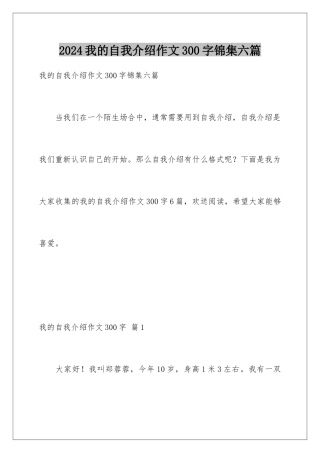 2024年我的自我介绍作文300字锦集六篇