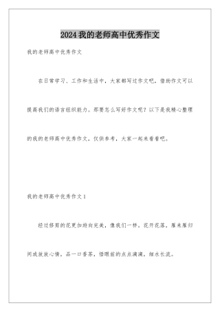 2024年我的老师高中优秀作文