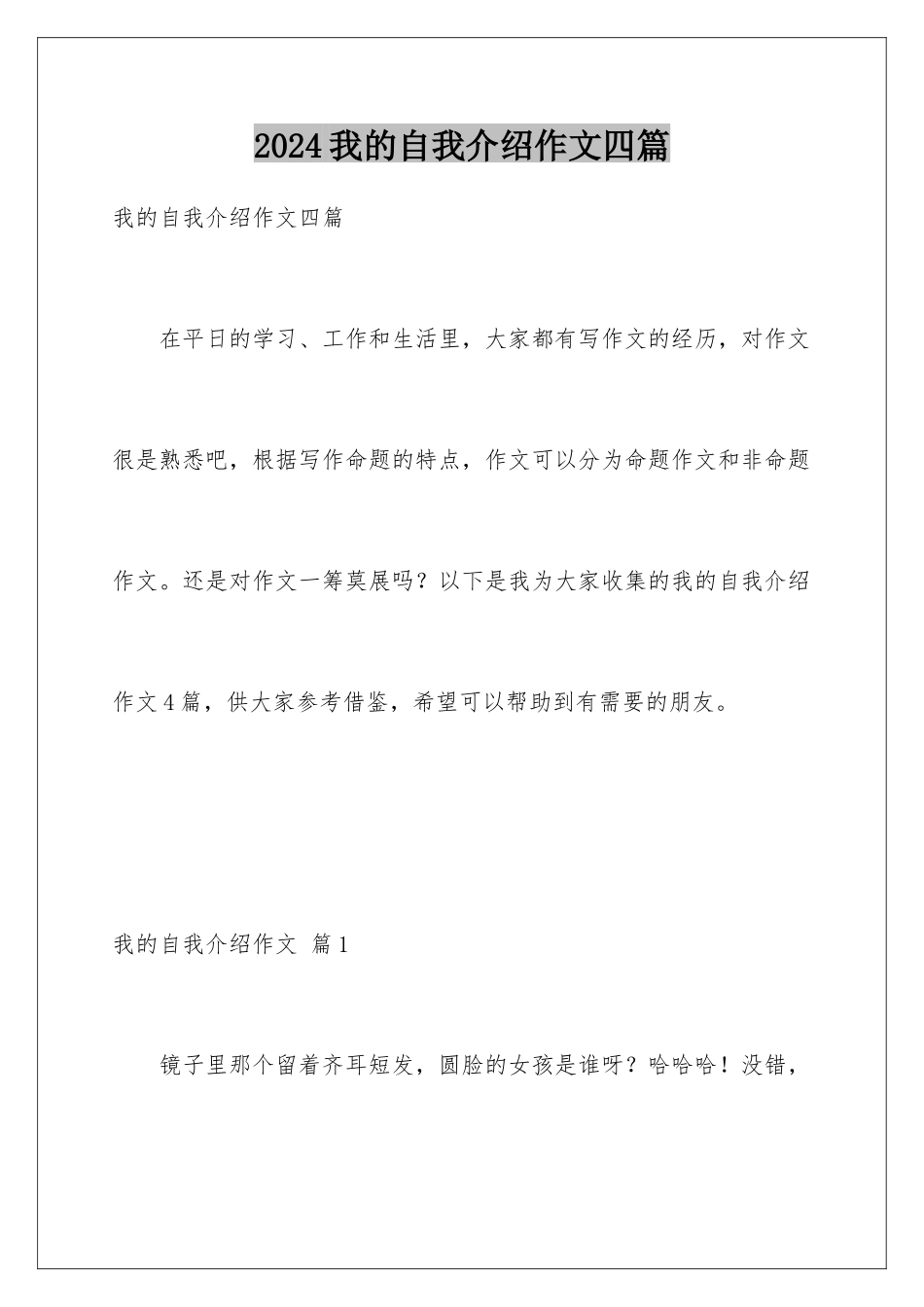 2024年我的自我介绍作文四篇_第1页