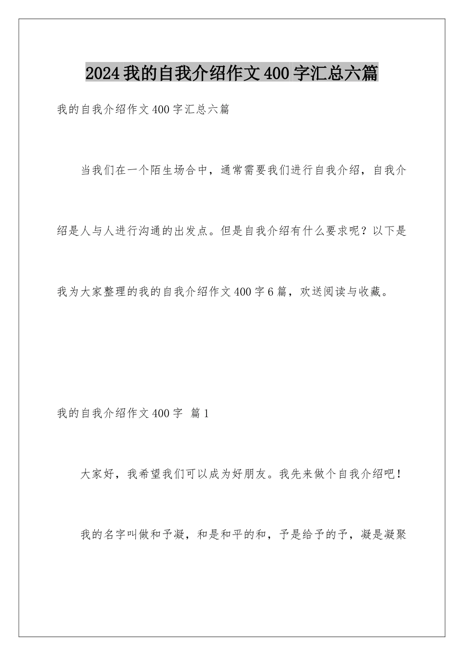 2024年我的自我介绍作文400字汇总六篇_第1页