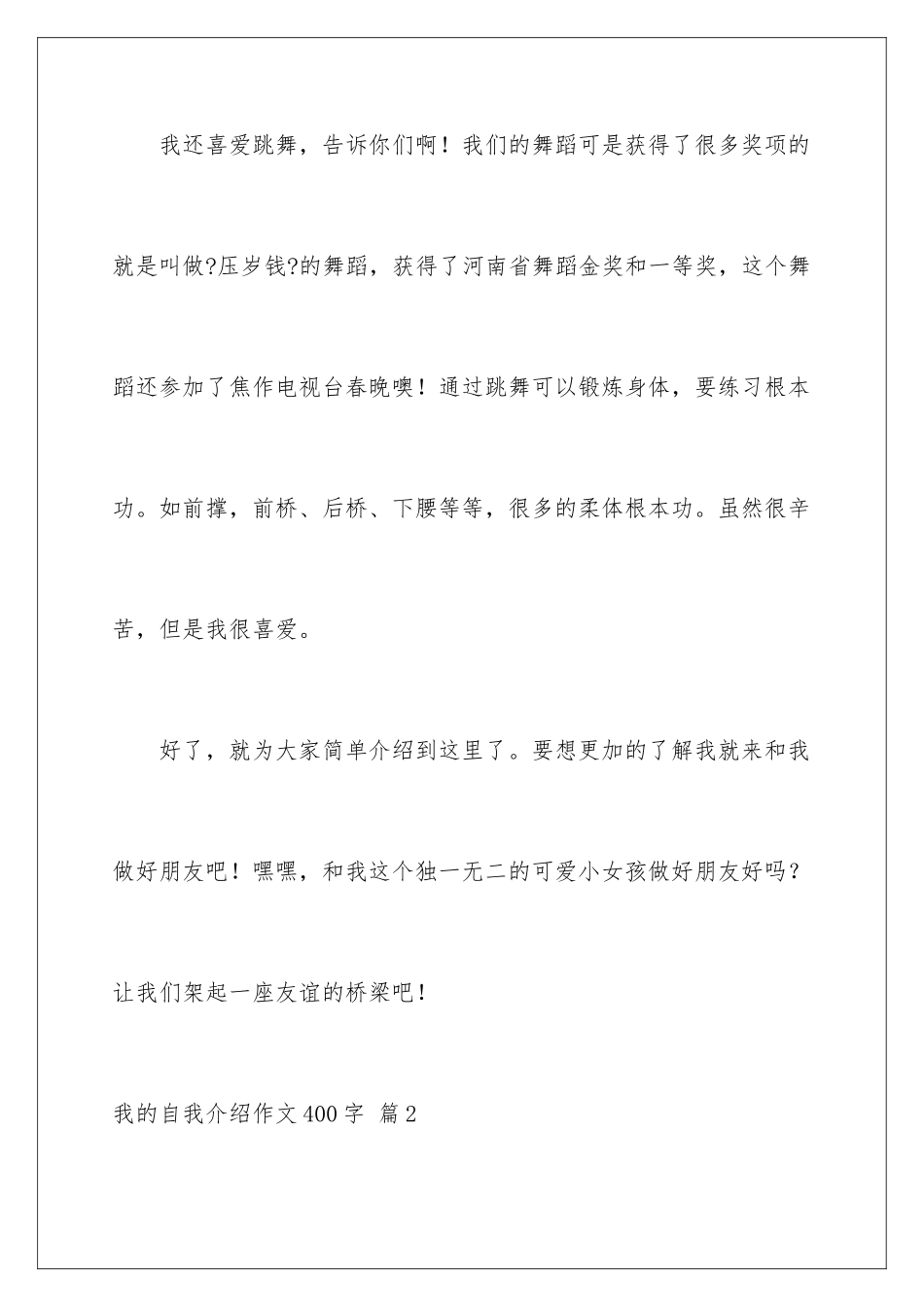2024年我的自我介绍作文400字汇总六篇_第3页