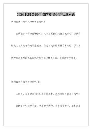 2024年我的自我介绍作文400字汇总六篇