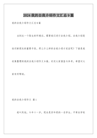 2024年我的自我介绍作文汇总9篇