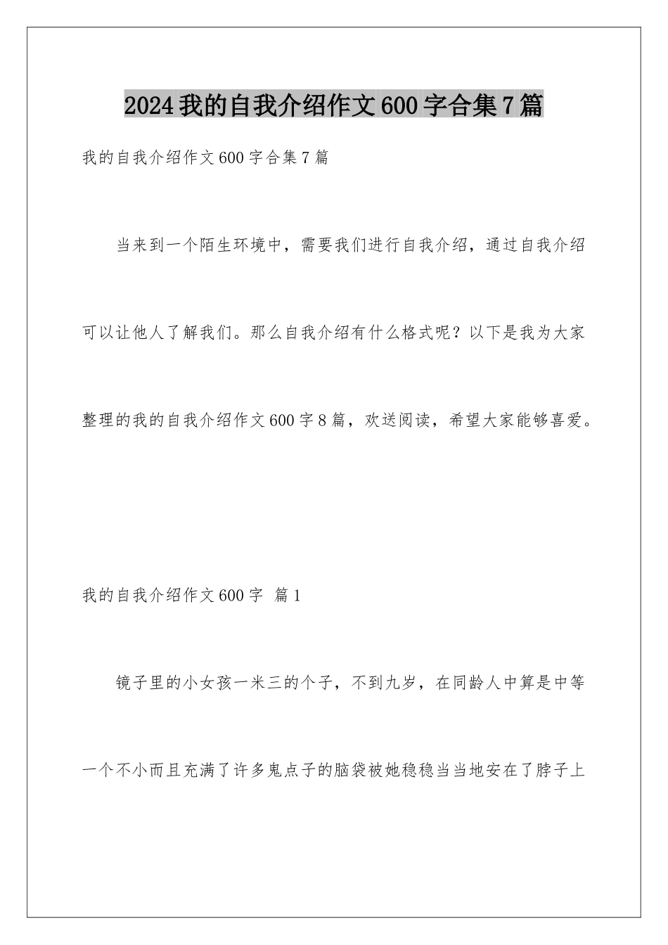2024年我的自我介绍作文600字合集7篇_第1页