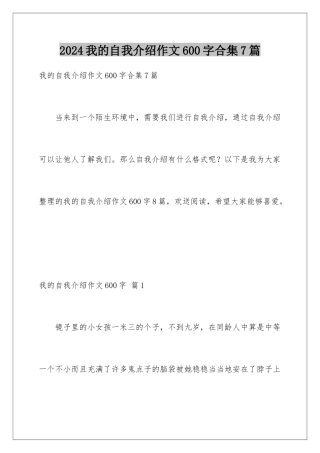 2024年我的自我介绍作文600字合集7篇