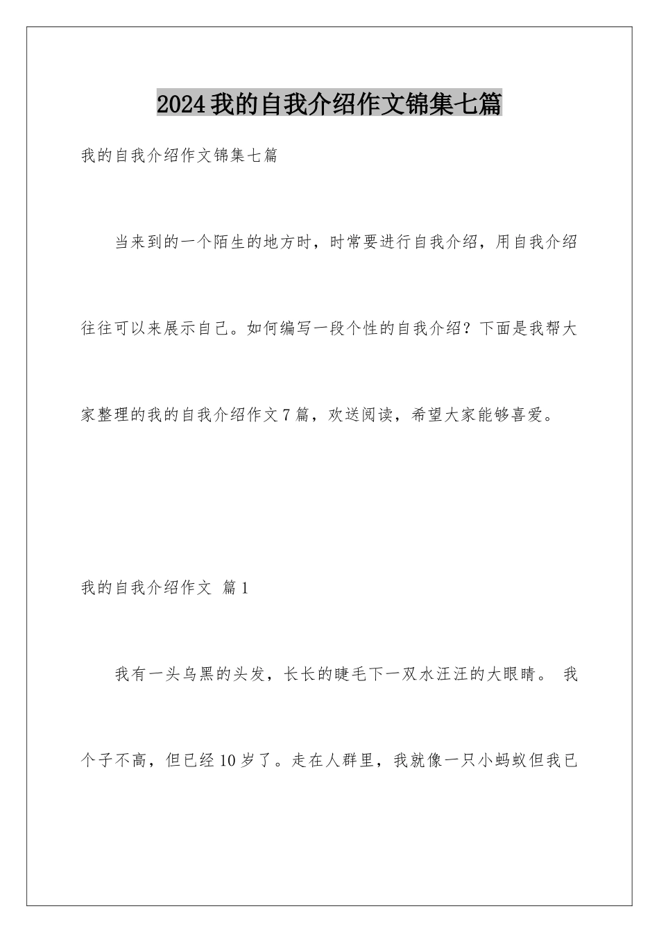2024年我的自我介绍作文锦集七篇_第1页
