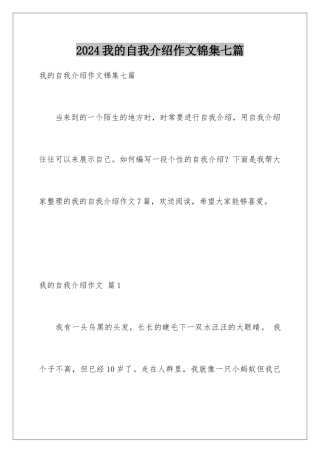 2024年我的自我介绍作文锦集七篇