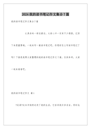 2024年我的读书笔记作文集合7篇