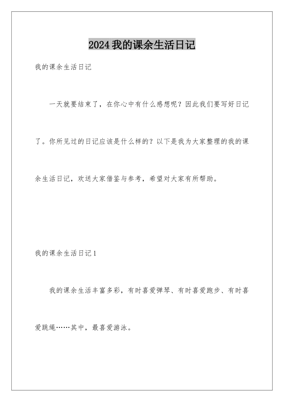 2024年我的课余生活日记_第1页