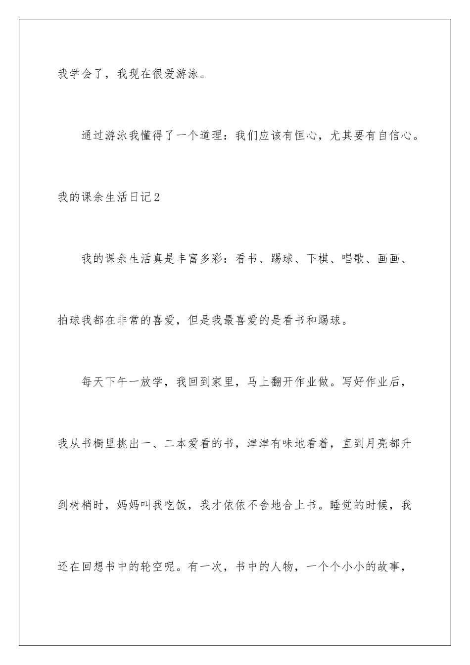 2024年我的课余生活日记_第3页