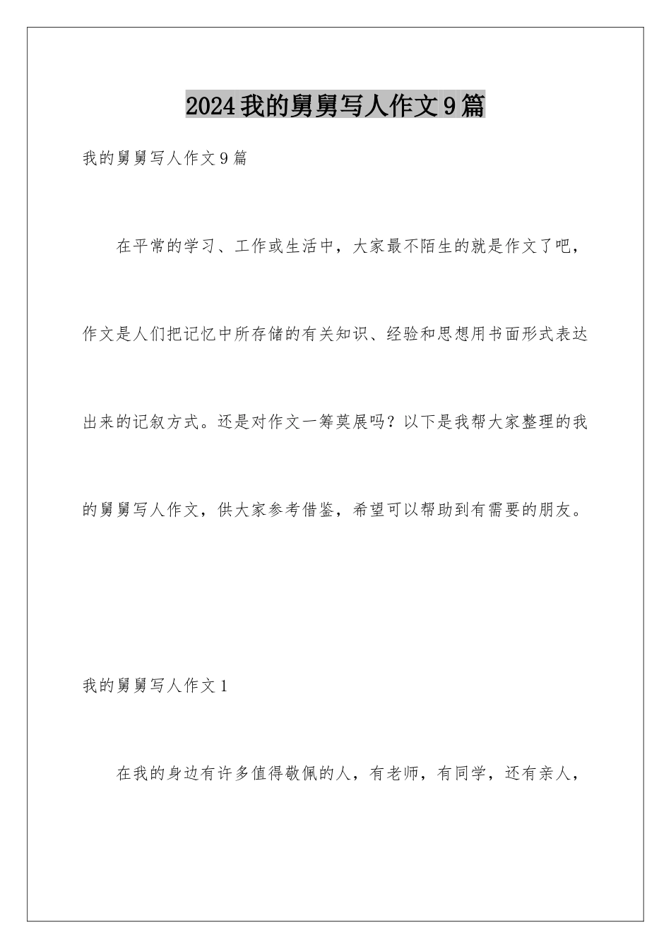 2024年我的舅舅写人作文9篇_第1页