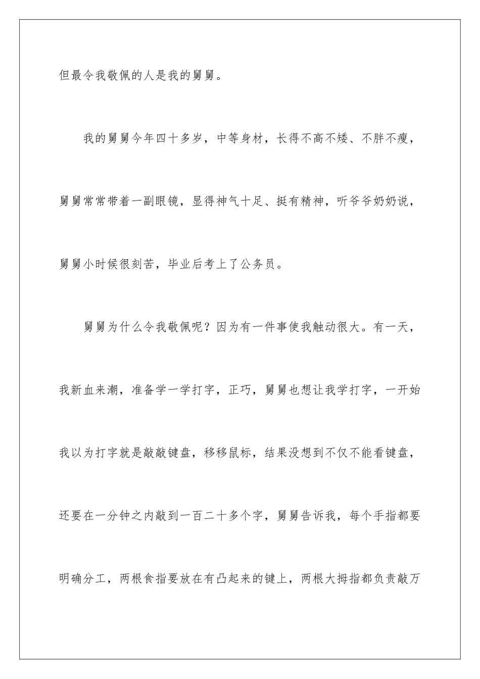 2024年我的舅舅写人作文9篇_第2页