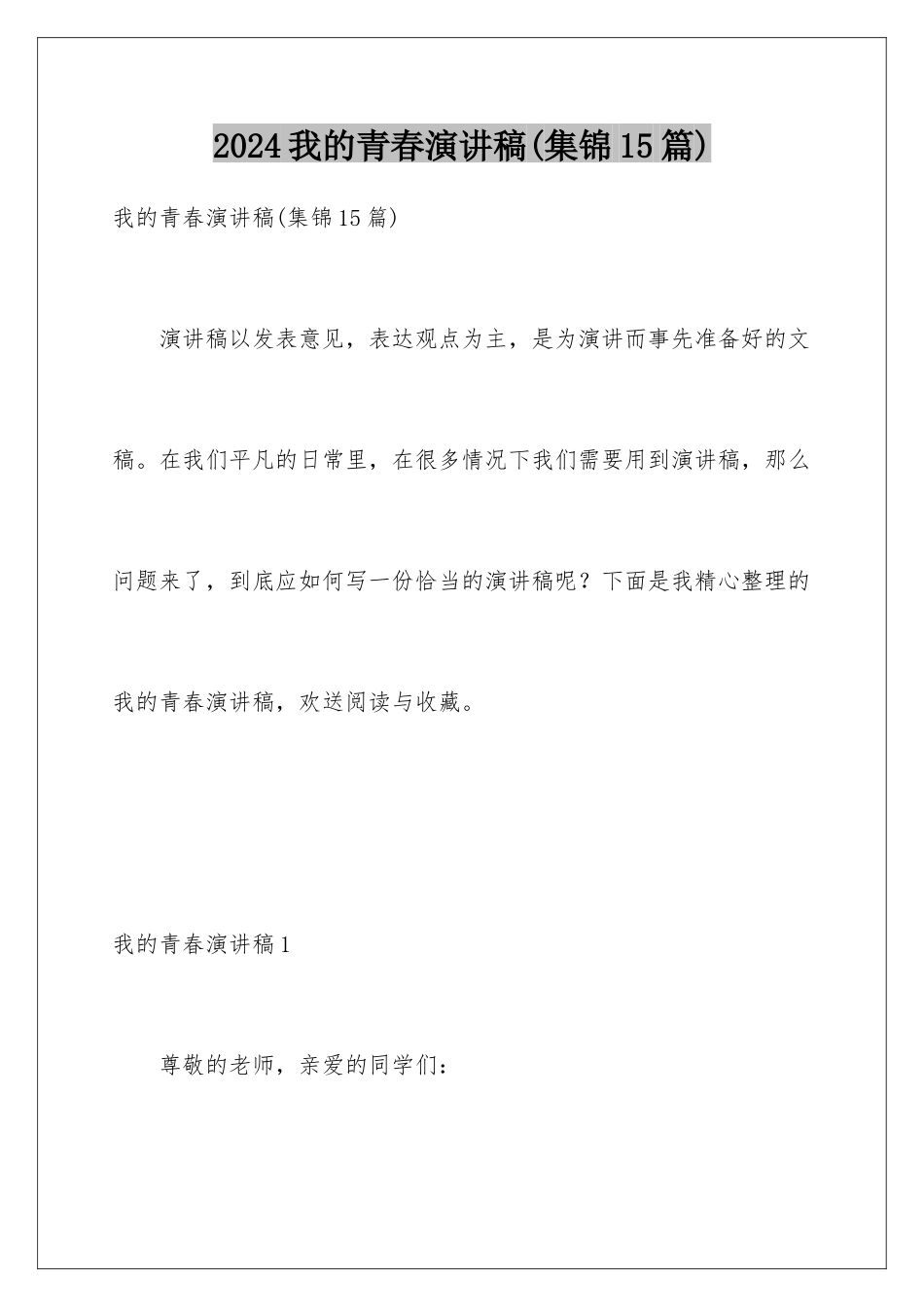 2024年我的青春演讲稿_第1页