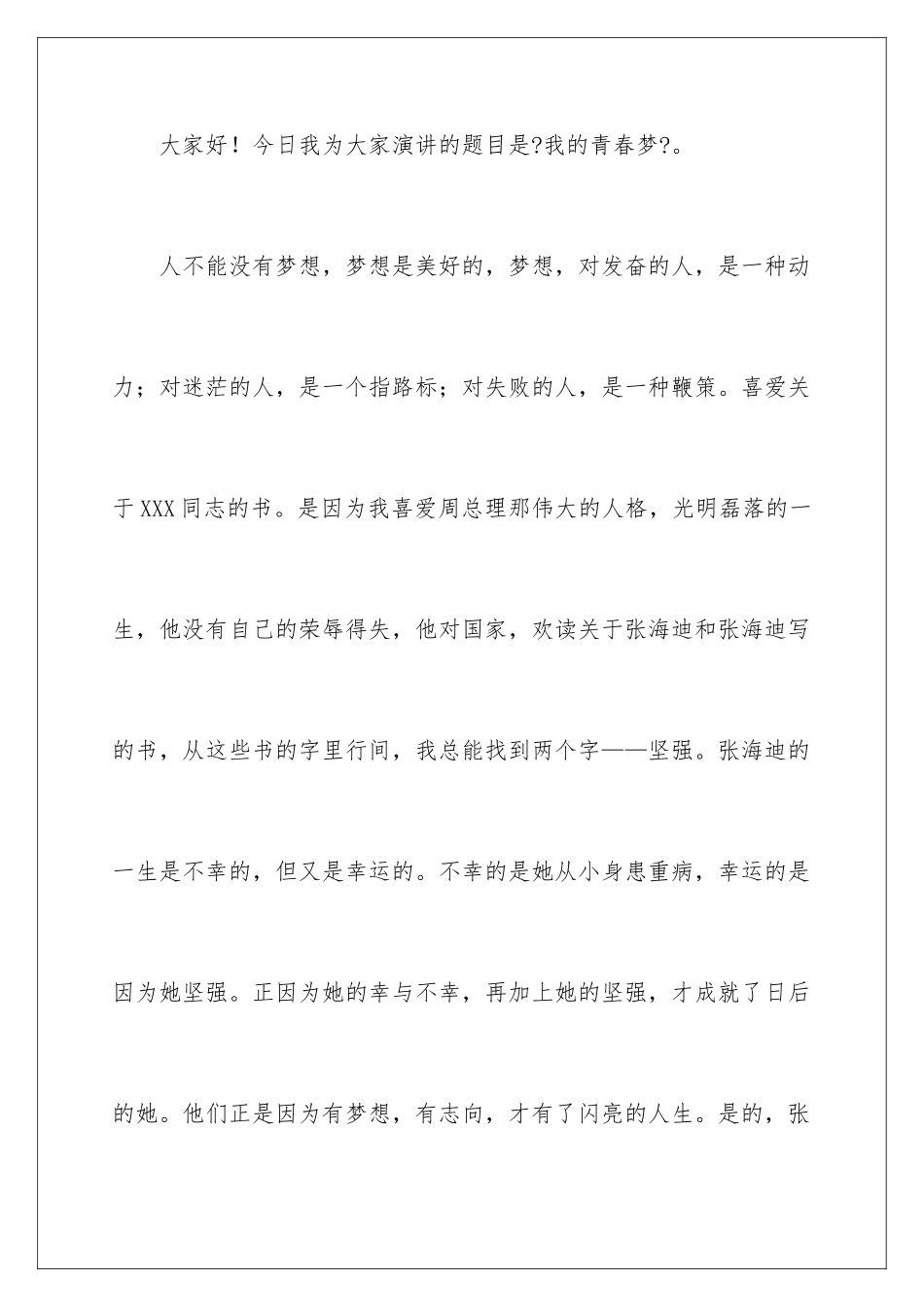 2024年我的青春演讲稿_第2页