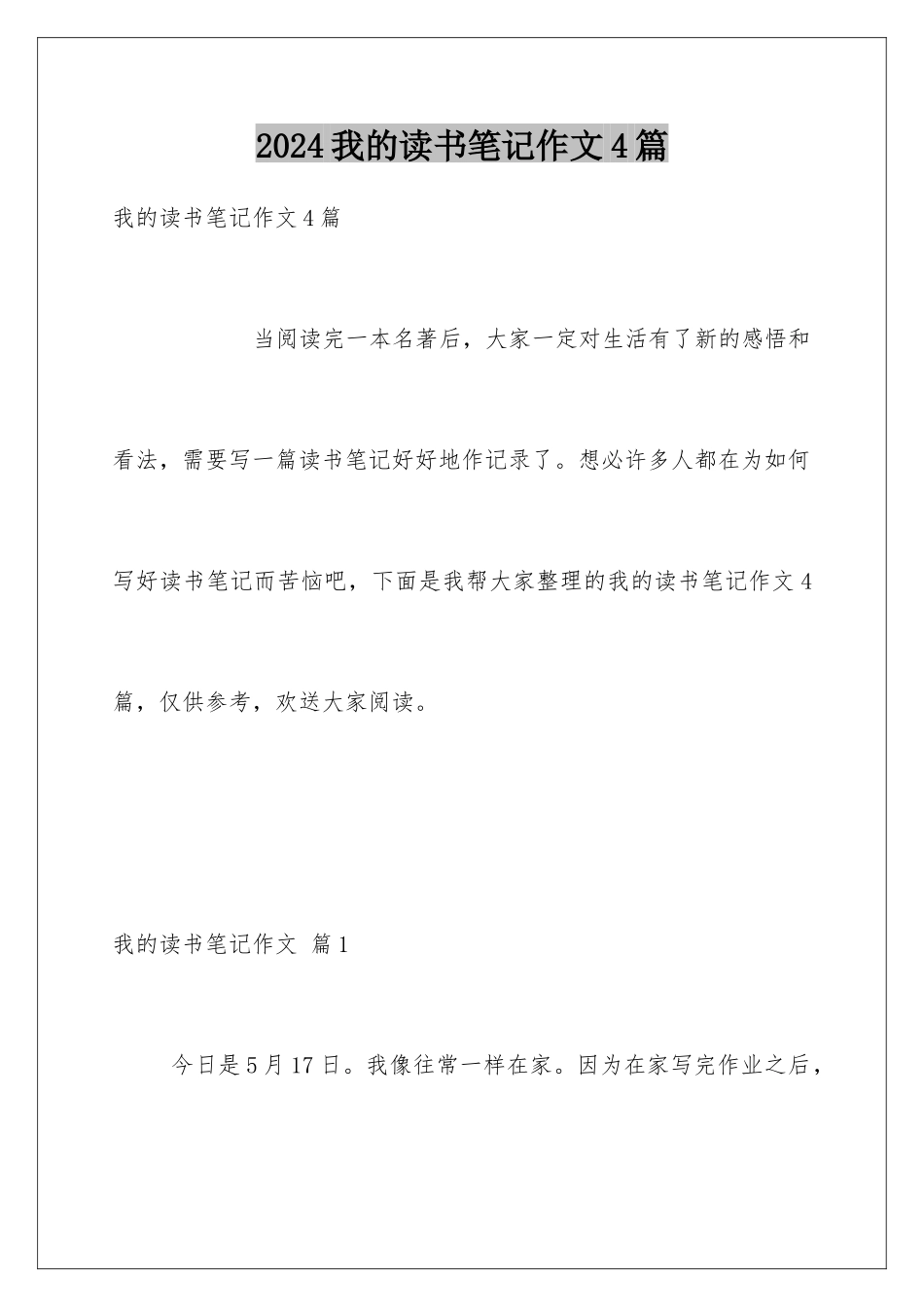 2024年我的读书笔记作文4篇_第1页