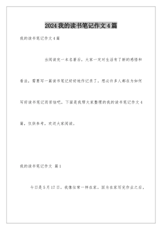 2024年我的读书笔记作文4篇