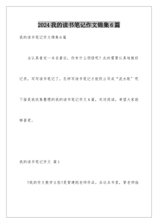 2024年我的读书笔记作文锦集6篇