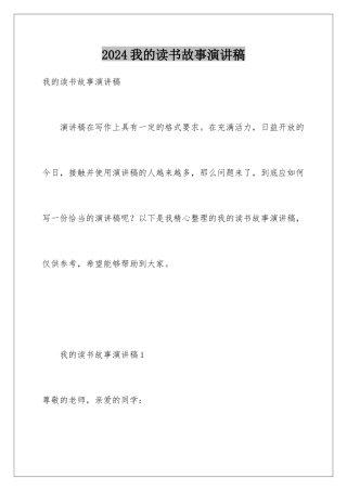2024年我的读书故事演讲稿