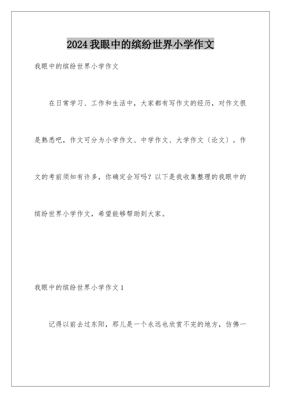 2024年我眼中的缤纷世界小学作文_第1页