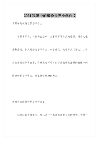 2024年我眼中的缤纷世界小学作文