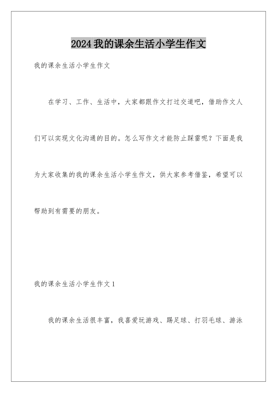 2024年我的课余生活小学生作文_第1页