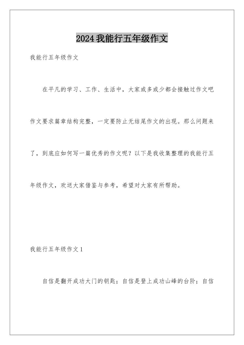2024年我能行五年级作文_第1页