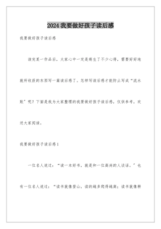 2024年我要做好孩子读后感