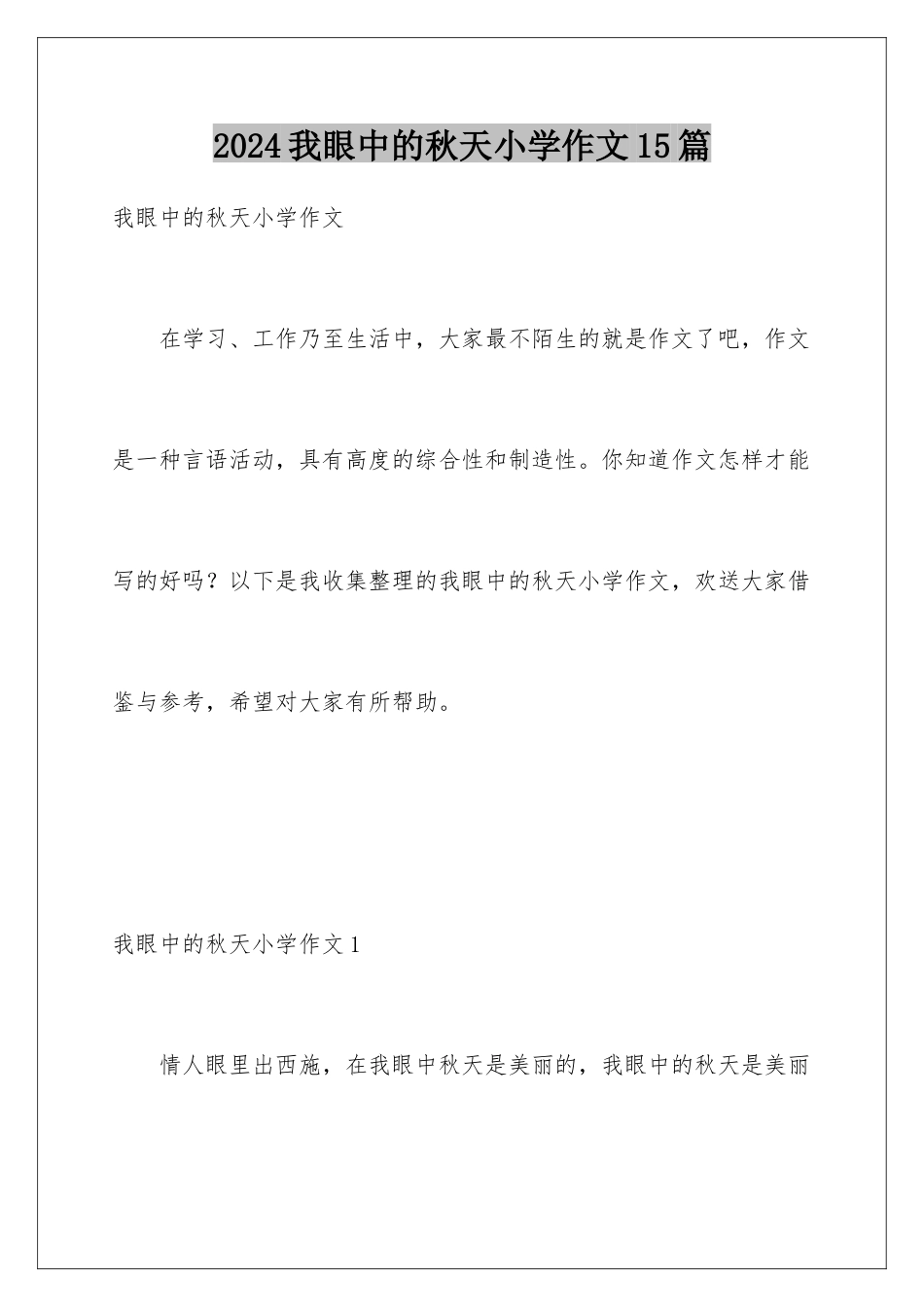 2024年我眼中的秋天小学作文15篇_第1页