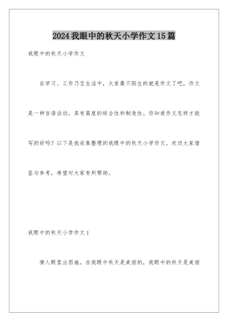 2024年我眼中的秋天小学作文15篇