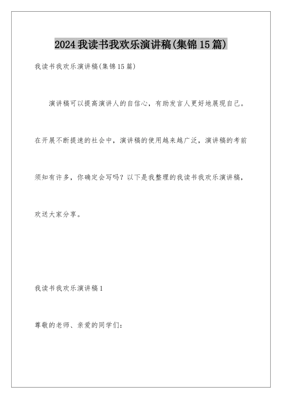 2024年我读书我快乐演讲稿(集锦15篇)_第1页