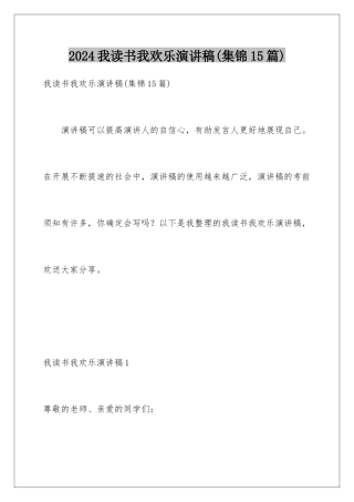 2024年我读书我快乐演讲稿(集锦15篇)